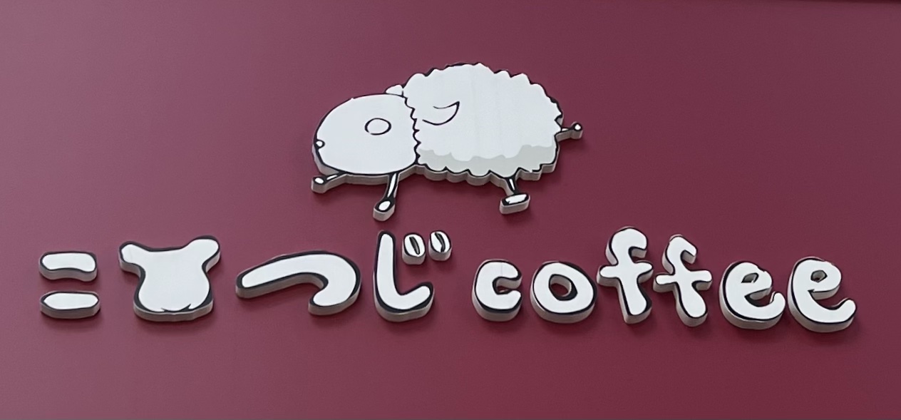 こひつじcoffeeロゴ