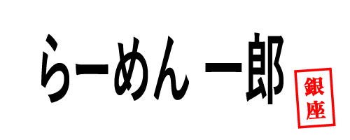 らーめん一郎ロゴ